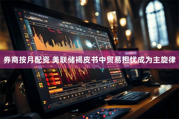 券商按月配资 美联储褐皮书中贸易担忧成为主旋律