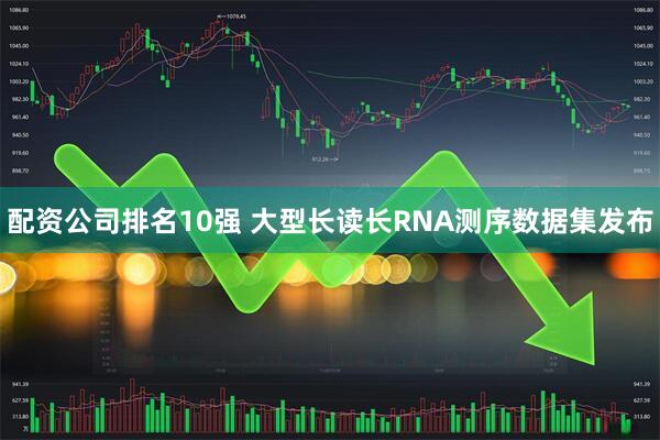 配资公司排名10强 大型长读长RNA测序数据集发布