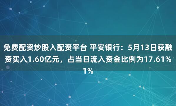 免费配资炒股入配资平台 平安银行：5月13日获融资买入1.60亿元，占当日流入资金比例为17.61%